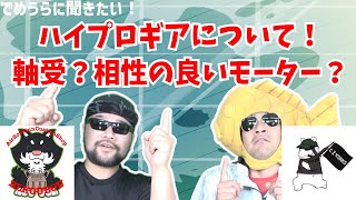 ハイプロギアについて！軸受？相性の良いモーター？【でめうらに聞きたい！】#モケイパドック #でめちゃん #裏方さん #専門家 #エアガン #カスタム #CZWORKS #BL工房