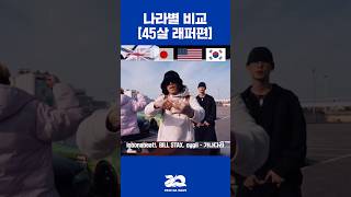 전세계 45살 래퍼들 중에 누가 짱일까?