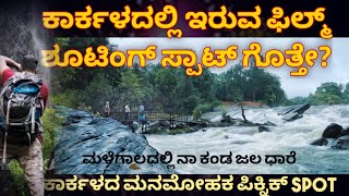 Durga water falls | karkala falls|ದುರ್ಗ ಜಲಪಾತ ಕಾರ್ಕಳ | rainy | Udupi|