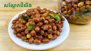 How to make Crispy Peanuts - របៀបធ្វើសណ្តែកដីលីងស្រួយឆ្ងាញ់