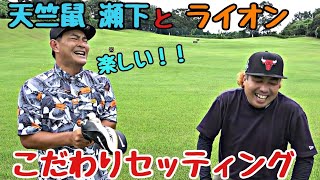 【俺たちのクラブセッティング】天竺鼠 瀬下と大西ライオンのこだわりのセッティング！セッティング言い合ってるだけで楽しい！