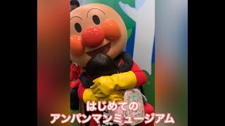 【2歳】初めてのアンパンマンミュージアム