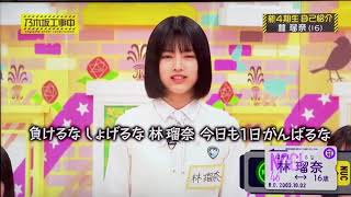 林瑠奈ちゃんの棒読み自己紹介　2020/03/24乃木坂工事中　新4期生紹介