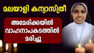 മലയാളി കന്യാസ്ത്രീ അമേരിക്കയില്‍ വാഹനാപകടത്തില്‍ മരിച്ചു...