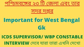 West Bengal all districts \u0026 their headquarters|| পশ্চিমবঙ্গের জেলা ও তার সদর দপ্তর