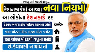 Reshancard New Niyamo 2025 | રેશનકાર્ડ ના નવા નિયમો || આ લોકોના રેશન કાર્ડ 100% થસે રદ