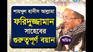 Shaikhul Hadith Allama Fariduzzaman,শায়খুল হাদীস আল্লামা ফরিদুজ্জামান