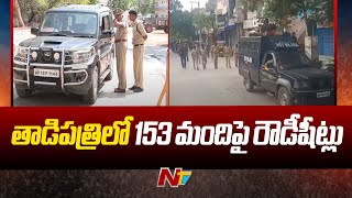 AP Elections 2024 : తాడిపత్రిలో ఎన్నికల సమయంలో రాళ్లదాడి ఘటనపై దర్యాప్తు ముమ్మరం l NTV