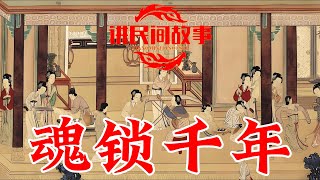 民间故事：魂锁千年