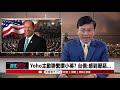 民報之聲 側錄【政經關不了】2019 08 21 yoho主動聯繫讚小英 台僑 感到厭惡……