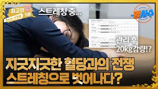 [최고의 5분_명사수] 혈당과의 전쟁을 끝내는 스트레칭이 있다? 혈당 관리 성공 비결 공개!