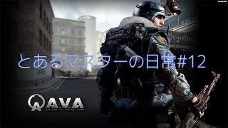 【AVA】隊員をHSでTKしちゃう、とあるマスターの日常#12