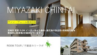 宮崎市 賃貸 2LDK インターネット無料+鹿児島の放送局2局視聴可能 ヴァン・ヴェール檍 303号 【不動産のリーラボ】