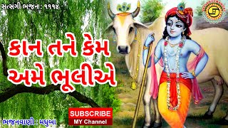 કાન તને કેમ અમે ભૂલીએ●મધુબા●#ગુજરાતી ભજન,#Krishnabhajan,#gujaratibhajan,#bhajan,#satsangimandal