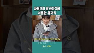 차태현의 딸 한마디에 서운한 유재석