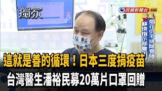 日本三度捐疫苗 台灣醫生募20萬片口罩回贈－民視台語新聞