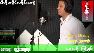 Myanmar Song ငါတို႔ သမိုင္းမ႐ိုင္းေစနဲ႔ ;ေတးဆို.ျသခ်စ္