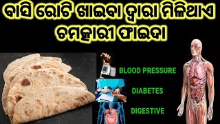 ପ୍ରତ୍ୟେକ ଦିନ ବାସି ରୋଟି ଖାଇବା ଦ୍ୱାରା ମିଳିଥାଏ ଅନେକ ପ୍ରକାର ଚମତ୍କାରୀ ଫାଇଦା || Health Tips Odia