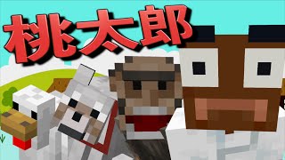 しょうじ一味の超アドリブ桃太郎の完成度がヤバすぎた！【マインクラフト】