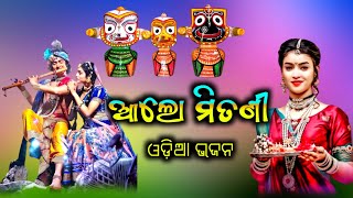 🔴 Alo Mitani Khetramani Mote Karichi Guni || Odia Bhajan || Odia Kirtan Guru