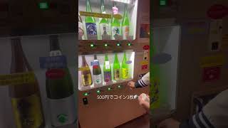 川越で日本酒の利き酒🍶🤤！コイン式自動販売機で楽々テイスティング🤍埼玉県内の全蔵の日本酒が勢揃い！！#日本酒 #川越 #小江戸 #shorts #sake