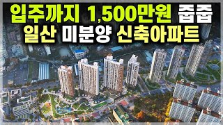 휴먼빌 일산클래스원 총 1,500만원에 수도권 34평 미분양아파트 줍줍, GTX킨텍스역 호재 와 DSR 미적용 조건 갖춘 경기도 일산 식사동 풍동지구 신축아파트  [688]