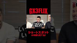 GX3FLIX第1回目スポット2 #Shorts