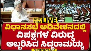 LIVE : ವಿಧಾನಸಭೆ ಅಧಿವೇಶನದಲ್ಲಿ ಸಿದ್ದರಾಮಯ್ಯ ಅಬ್ಬರ | CM Siddaramaiah | Assembly Session 2024 |@newsfirst