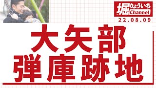 東京ドーム4個分?! 三浦一族ゆかりの地 大矢部弾庫跡地の活用を考える 〜横須賀市議会議員　堀りょういち