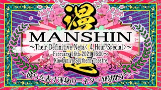 Manshin ~Their Definitive Neta 4 Hour Special ~