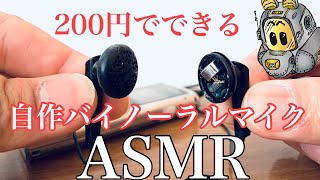 【マイクDIY第3弾】自作バイノーラルマイクでASMR録音してみた