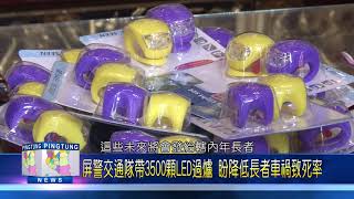 109 0512屏警交通隊帶3500顆LED過爐 盼降低長者車禍致死率