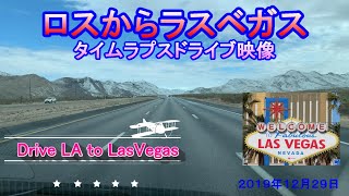 【LA＆LV】ロサンゼルスからラスベガス　全道程ドライブ映像