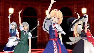 【東方MMD】「気まぐれメルシィ」を踊らせてみた！【霊夢・魔理沙・アリス・妖夢・咲夜】