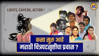 Marathi film industry : उज्ज्वल वारसा लाभलेल्या मराठी फिल्म इंडस्ट्रीला उतरती कळा #MarathiMood