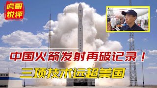 打破魔咒，中国火箭发射再破记录！一箭26星，三项技术远超美国