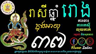 ជោគជតារាសីអ្នកកើតឆ្នាំរោង ក្នុងអាយុ៣៧ | ហោរាសាស្រ្តទំនាយទាយថា | Khmer Zodiac​​ | Ep 07