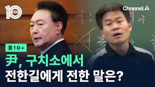 [톱10+]尹, 구치소에서 전한길에게 전한 말은? / 채널A / 뉴스 TOP10