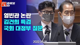 [LIVE] 국회 대정부 질문 '정치 분야'...한덕수 총리·한동훈 장관 등 참석 / YTN