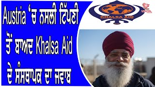 Austria ’ਚ ਨਸਲੀ ਟਿੱਪਣੀ ਤੋਂ ਬਾਅਦ Khalsa Aid ਦੇ ਸੰਸਥਾਪਕ ਰਵੀ ਸਿੰਘ ਦਾ ਜਵਾਬ!