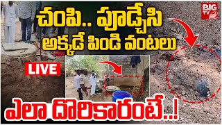 చంపి.. పూడ్చేసి అక్కడే పిండి వంటలు | Mahabubabad Signal Colony Woman incident | BIG TV