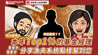 【股市漁夫節目】幫緊你、幫緊你本年Top 1%的基金經理分享漁夫系統點樣幫到您