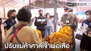 แม่ค้าแจงดรามา ชุดไหว้ศาลเจ้าพ่อเสือ | ข่าวเย็นช่องวัน | ข่าวช่องวัน