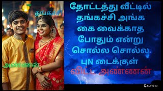 தங்கச்சி அங்க கை வைக்காத சொல்ல|Tamil kamakathaikal|ture story|crime story