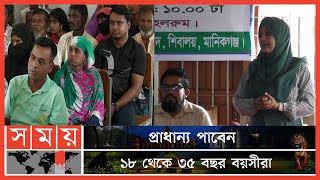 মানিকগঞ্জে বেকারত্ব কমবে দক্ষতার উন্নয়ন প্রশিক্ষণে | Manikganj Employment Programme | Somoy TV