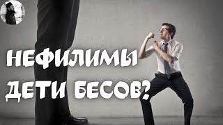 Нефилимы дети бесов. о.Максим Каскун