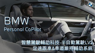 [BMW半自動輔助駕駛] 開車出門還在擔心塞車嗎? 那你一定要點進來看看