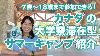 自然豊かなバンクーバー郊外の大学寮で生活！7歳～18歳まで参加が可能な語学学校Global College主催 のTWUサマーキャンプ紹介！