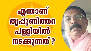 തൃപ്പൂണിത്തറ പള്ളി കൊള്ളയടിച്ചു, കോടികൾ കാണാനില്ല