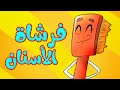 فرشاة الأسنان - قناة بلبل BulBul TV